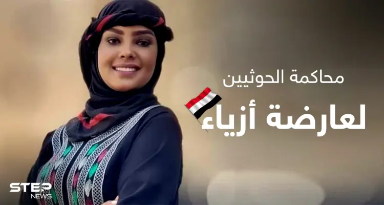 هيومن رايتس ووتش تستنكر محاكمة الحوثيين الجائرة لعارضة أزياء يمنية وتكشف تفاصيل جديدة: أخبار