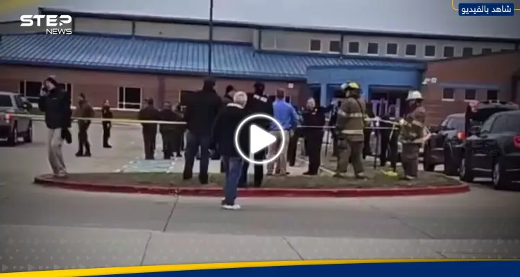 شاهد|| إطلاق نار في مدرسة ثانوية بولاية أمريكية.. وتحرك عاجل للسلطات: أخبار