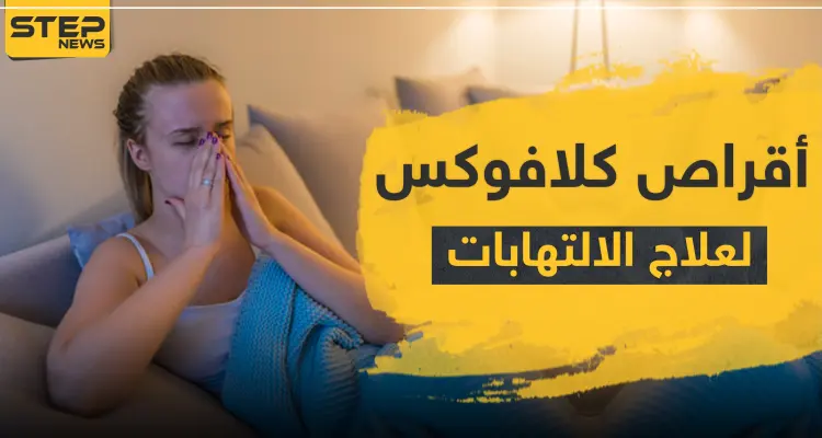 أقراص كلافوكس لعلاج الالتهابات: أخبار