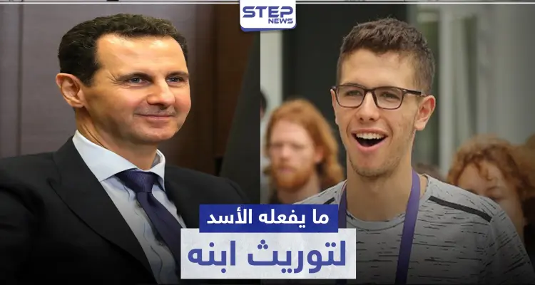 "الديكتاتور الناشئ".. صحيفة فرنسية تكشف ما يفعله بشار لتوريث ابنه حافظ الأسد: أخبار