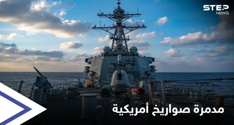 الأسطول الأمريكي يكشف عن مدمرة صواريخ موجهة مخصصة للاشتباك براً وبحراً وجواً: أخبار