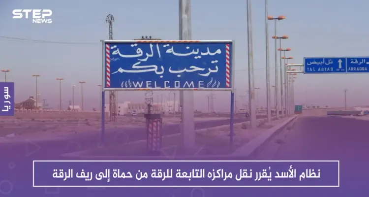 نظام الأسد يُقرر نقل مراكزه التابعة للرقة من حماة إلى ريف الرقة: أخبار