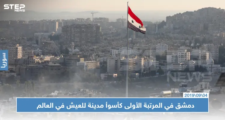 دمشق في المرتبة الأولى كأسوأ مدينة للعيش في العالم: أخبار