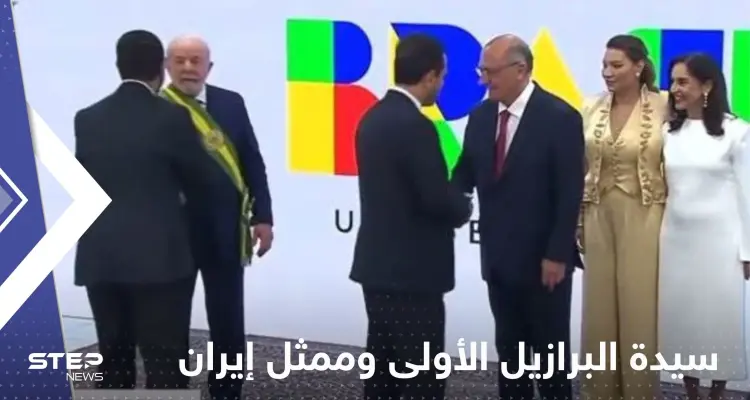 بالفيديو|| ابتعدت رافضةً مصافحته.. سيدة البرازيل الأولى تتجاهل ممثل إيران: أخبار