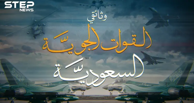 وثائقي. أسرار سلاح الجو السعودي من خردة تركها العثمانيون لأخطر طائرات الرعب بالعالم: أخبار