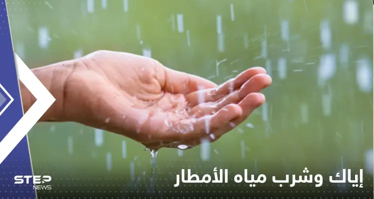 "أخبار سيئة للأرض".. دراسة مخيفة حول مياه الأمطار : إياك والشرب منها!: أخبار