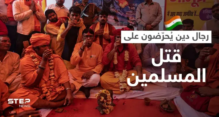 بالفيديو || رجل دين هندي يُحرّض على "إبادة المسلمين" وسط صمت الزعماء في الهند: أخبار
