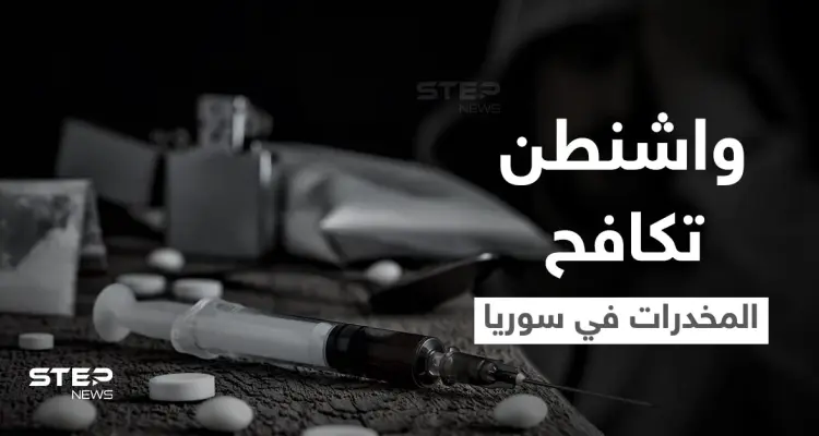 بهذه الطرق.. واشنطن تبدأ محاربة انتشار المخدرات الإيرانية انطلاقاً من سوريا: أخبار