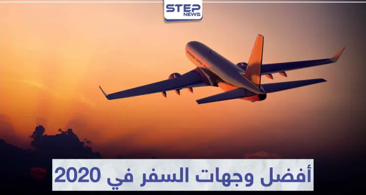 تعرّف على 5 مدن من أفضل وجهات السفر في 2020: أخبار