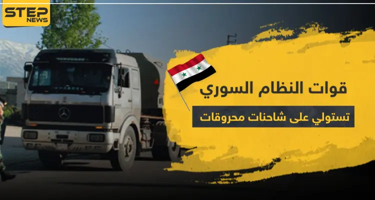 قوات النظام السوري تستولي على شاحنات المحروقات وفصائل المعارضة تتحرك بريف الرقة: أخبار