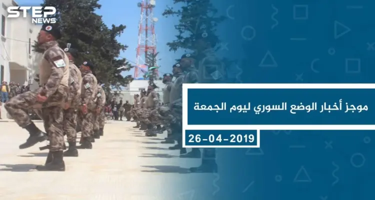 موجز أخبار الوضع السوري ليوم الجمعة 26-04-2019: أخبار