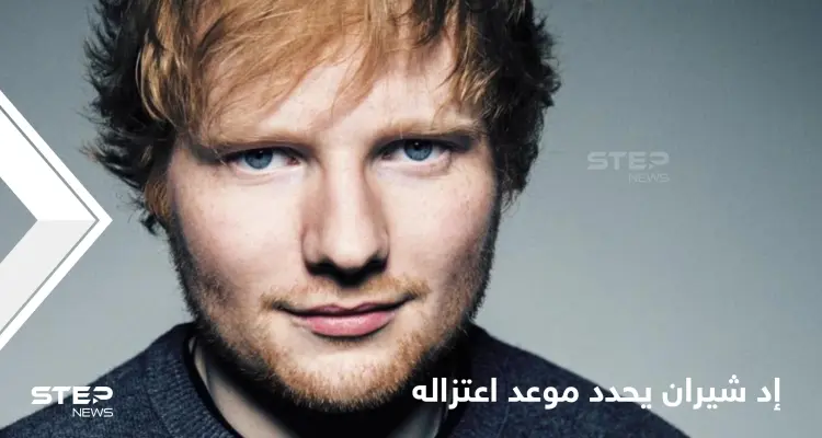المغني البريطاني الأكثر ثراءً.. إد شيران يعلن موعد اعتزاله الغناء ويكشف السبب: أخبار