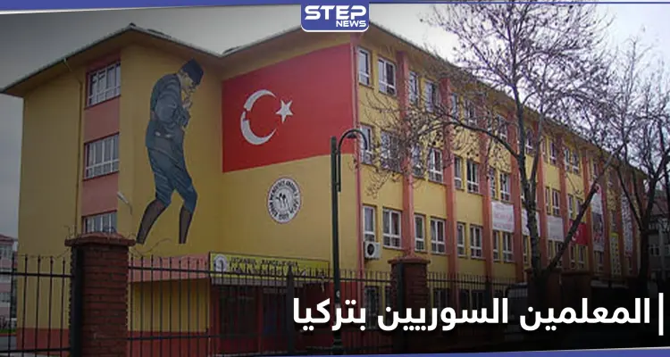 آلاف المعلمين السوريين بتركيا مهددين بالفصل لهذه الأسباب: أخبار