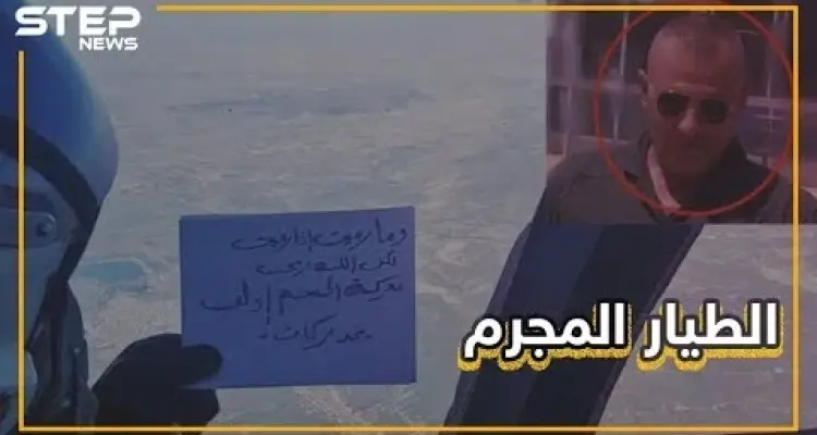 سومر بركات الطيار الذي بهّر ضحاياه واستشهد بالقرآن لقتلهم يرسل تهاني من الجو.. تعرف عليه: أخبار