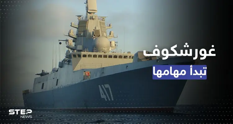 بوتين يأمر الفرقاطة "غورشكوف" بالإبحار نحو 3 وجهات وعلى متنها "صواريخ فتاكة": أخبار