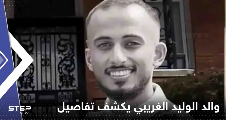 السعودي والد الوليد الغريبي يكشف تفاصيل جديدة عن الفتاة التي أنهت حياة ابنه: أخبار