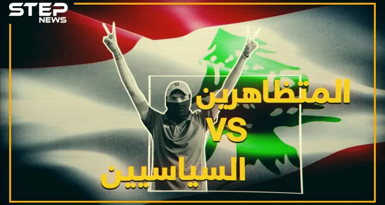 من الحريري إلى نصر الله.. كيف رد زعماء الطوائف والأحزاب في لبنان على المتظاهرين: أخبار