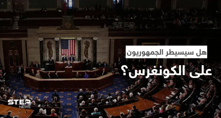 كيف سيبدو الكونغرس حال فوز الجمهوريين؟.. أوّل إجراء لهم قد يقلب الوضع بأمريكا: أخبار
