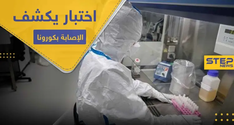 اختبار يكشف الإصابة بـ كورونا خلال 15 دقيقة بدل 15 يوماً .. تعلنه دولة غربية: أخبار