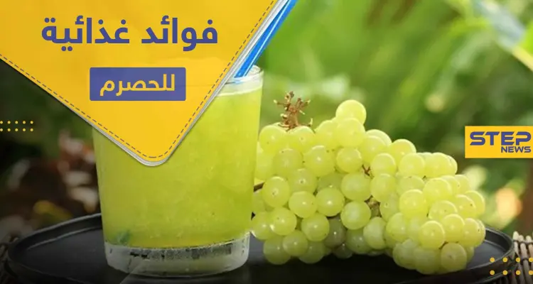 فوائد غذائية كثيرة لـ الحصرم لا يمكن توقعها: أخبار