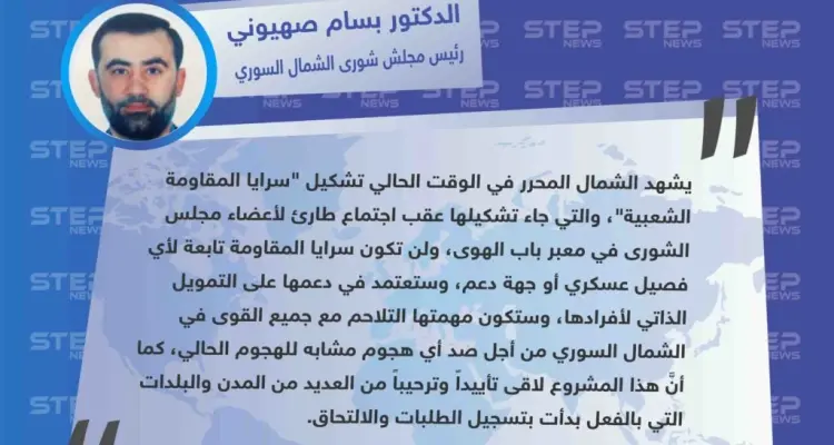 رئيس مجلس شورى الشمال السوري يكشف عن تشكيل سرايا مقاومة شعبية لصد هجمات النظام وحلفائه: أخبار