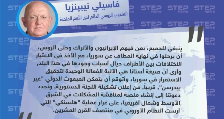 المندوب الروسي الدائم لدى الأمم المتحدة "فاسيلي نيبينزيا": على الإيرانيين والأتراك وحتى الروس الرحيل من سوريا في نهاية المطاف: أخبار