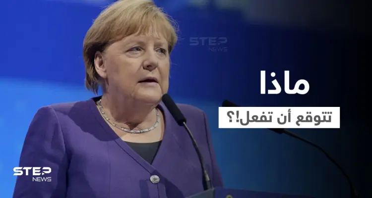 أنجيلا ميركل تكشف عن أول شيء ستفعله بعد الخروج من الحكم.. وهذا المعاش التقاعدي الذي ستتقاضه: أخبار