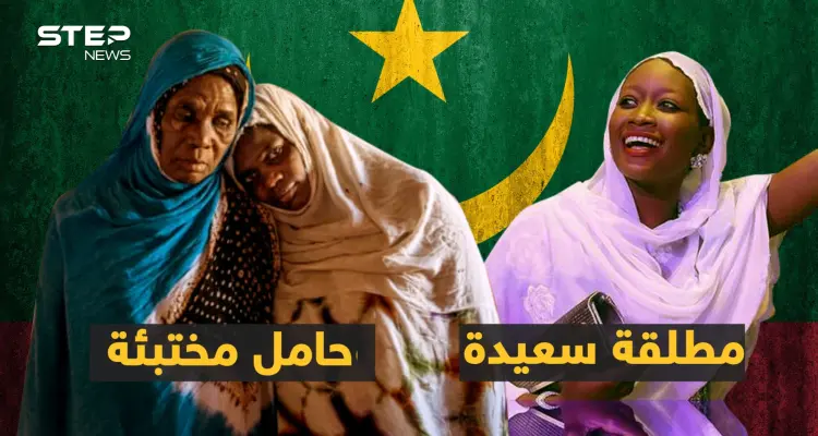 الطلاق فرحة، والحمل من الزوج بالخفاء، ونطق اسمه عيب.. عادات فريدة بموريتانيا!: أخبار
