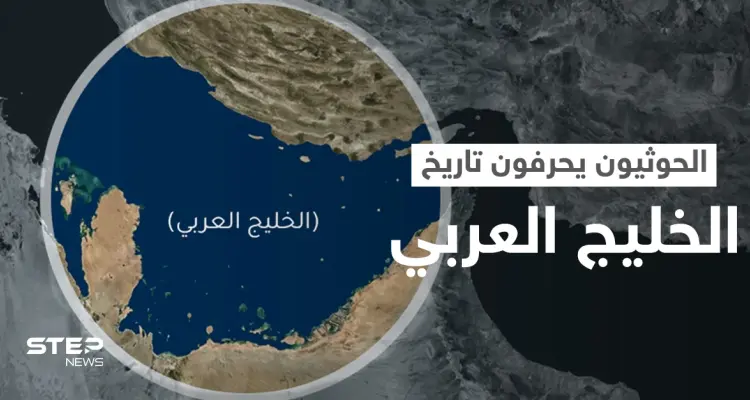 "الخليج الفارسي".. ثورة من الغضب على مواقع التواصل في وجه اعتداء الحوثي على تاريخ الخليج العربي: أخبار