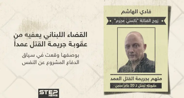 القضاء اللبناني يعفي الدكتور "فادي الهاشم" زوج الفنانة "نانسي عجرم" من عقوبة جريمة القتل عمداً: أخبار