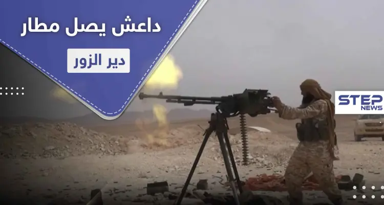 لأول مرّة منذ 3 سنوات.. داعش يصل إلى تخوم مطار دير الزور مرتكباً مجزرة بقوات النظام السوري: أخبار