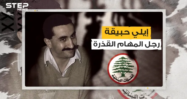 إيلي حبيقة ... تحالف مع شارون وحافظ الأسد .. الاسم الذي لن ينساه الفلسطينيون طوال حياتهم: أخبار