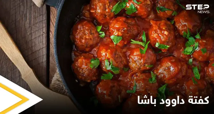 كفتة داوود باشا من الأطباق الشهية خلال شهر رمضان.. إليكم طريقة التحضير: أخبار