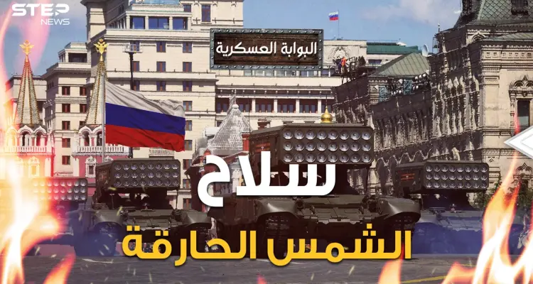 روسيا ستجعل الحرب مجرد نزهة.. سلاح روسي جديد "لا يبقي ولا يذر" حتى أمريكا تخشى صنعه: أخبار