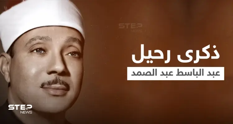 والدي أدخل القرآن لقلب كل من سمعه.. في ذكرى رحيل الصوت الملائكي عبد الباسط عبد الصمد نجله يكشف تفاصيل رحلته: أخبار