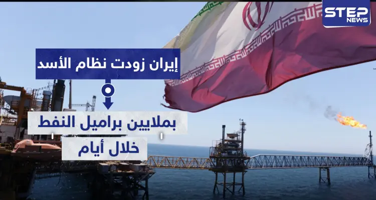 إيران زودت نظام الأسد بملايين براميل النفط خلال أيام.. وتقرير يكشف التفاصيل: أخبار