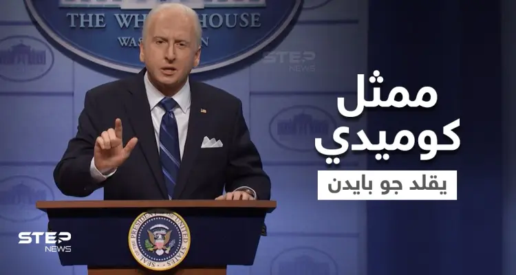 بالفيديو|| "السبب سبايدر مان".. ممثل كوميدي يقلد جو بايدن ويسخر من خطته لمواجهة متحور أوميكرون: أخبار