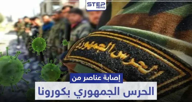 مصدر طبي يكشف لـ"ستيب" تفاصيل إصابة عناصر الحرس الجمهوري بكورونا بدير الزور: أخبار