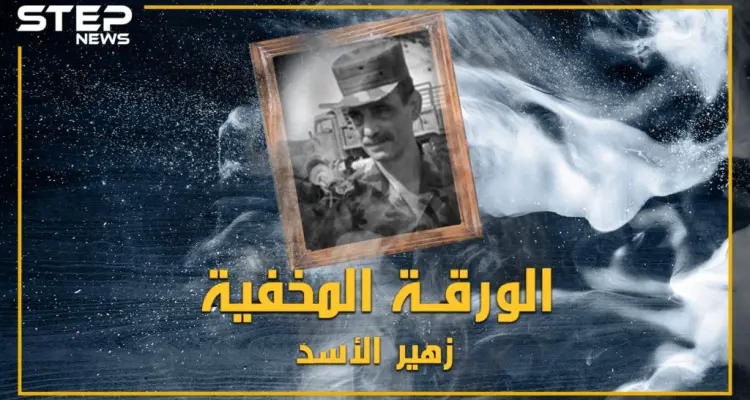خشي منه باسل فحبسه بغرفته، آمن له بشار فعينه "قائد الموت".. تعرف على اللواء زهير الأسد: أخبار