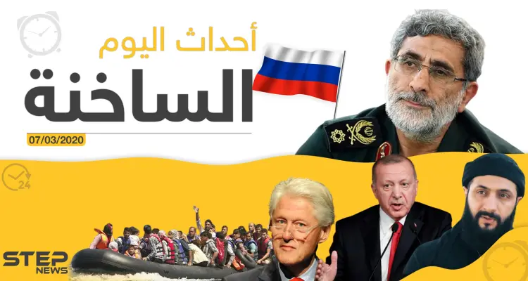 أهم أحداث سوريا والعالم.. السبت 07/03/2020: أخبار