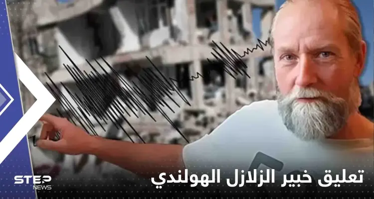خبير الزلازل الهولندي يعلق على احتمال حدوث زلزال في لبنان وذعر من تاريخ حدده: أخبار