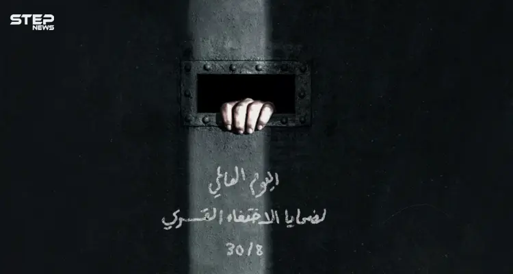 اليوم العالمي لضحايا الاختفاء القسري: أخبار