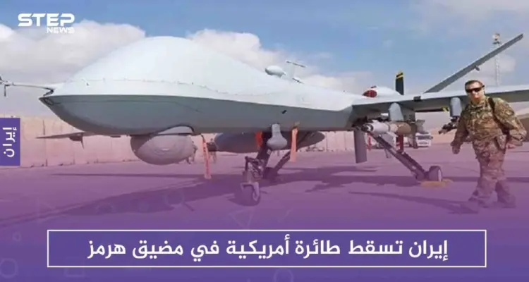 إيران تسقط طائرة أمريكية في مضيق هرمز: أخبار