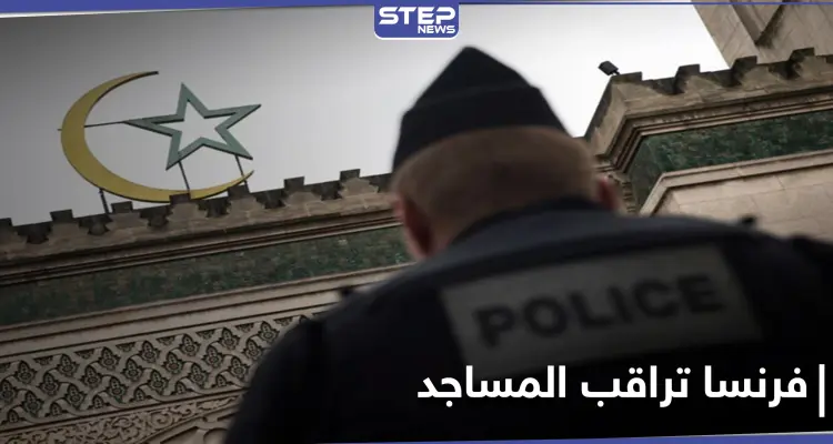 حملة جديدة.. فرنسا تهدد بـ إغلاق المساجد وتحلّ تجمع مناهض للإسلاموفوبيا: أخبار
