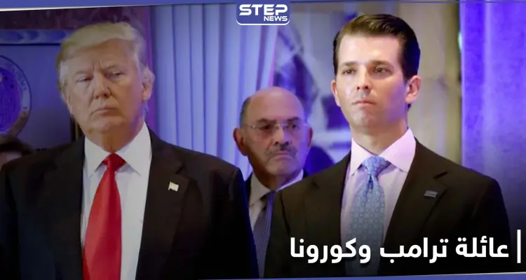 إصابة أحد أفراد عائلة ترامب بفيروس كورونا.. ومختص طبّي يكشف حالته: أخبار