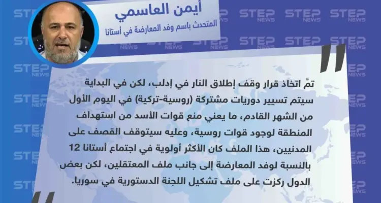 العاسمي لستيب: أستانا ١٢ تمكّنت من التوصل إلى اتفاق وقف إطلاق النار في إدلب، بعد تسيير دوريات روسية-تركية مشتركة في المحافظة.: أخبار