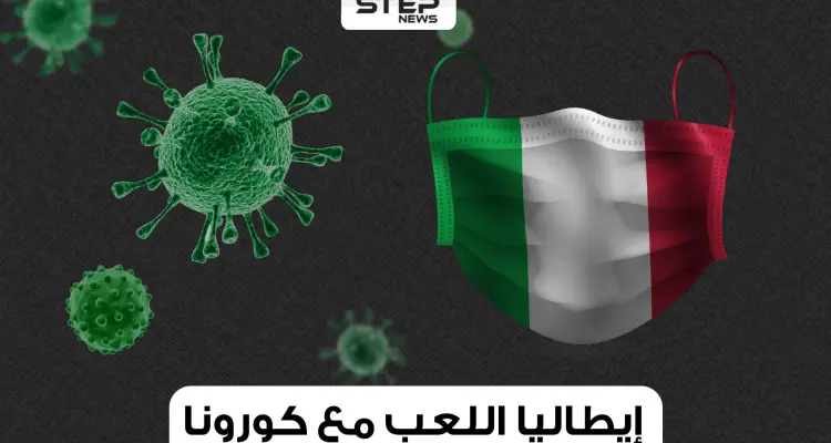 إيطاليا مازالت قادرة على الوقوف وكورونا لا يرحمها البتة: أخبار