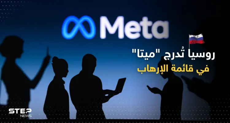 روسيا تضع شركة "ميتا" على لائحة الجماعات الإرهابية: أخبار