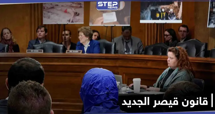 تسريبات حول نسخة جديدة من "قانون قيصر" تحضّر لتطبيق أقصى الضغوط على النظام السوري: أخبار