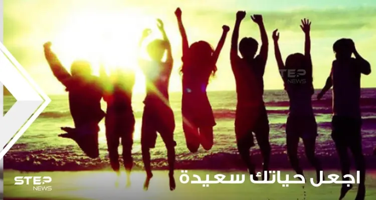 اجعل حياتك سعيدة وتخلص من المعوقات.. مجموعة نصائح: أخبار